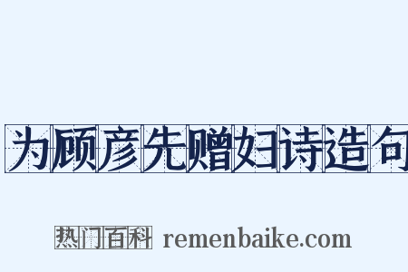 为顾彦先赠妇诗造句是什么意思的图片